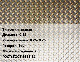 Сетка латунная тканая d=0.12 Ячейка: 0.25х0.25 1хL Марка: Л80 ГОСТ: ГОСТ 6613-86